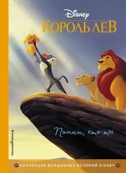 Король Лев: Помни, кто ты. Книга для чтения с цветными картинками