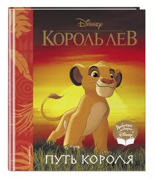 Король Лев: Путь короля: Книга для чтения (с классическими иллюстрациями)