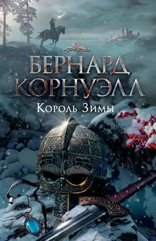 Король Зимы
