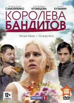 Королева бандитов (DVD)