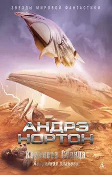 Королева Солнца: Аварийная планета