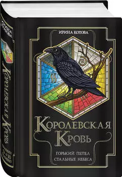 Королевская кровь: Горький пепел / Cтальные небеса