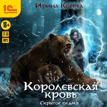 Королевская кровь: Скрытое пламя (цифровая версия) (Цифровая версия)