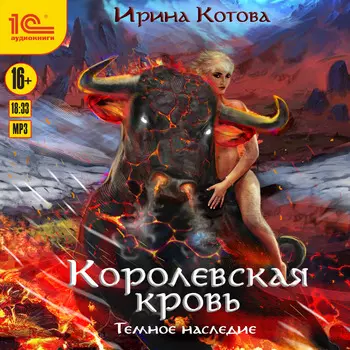 Королевская кровь: Темное наследие (цифровая версия) (Цифровая версия)