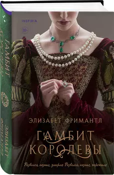 Королевская трилогия Элизабет Фримантл: Гамбит королевы. Книга 1