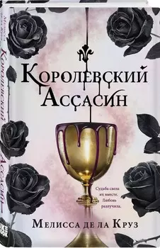 Королевский Ассасин