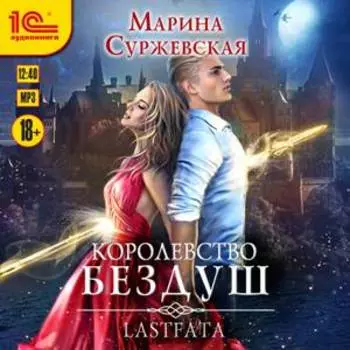 Королевство Бездуш: Lastfata (цифровая версия) (Цифровая версия)