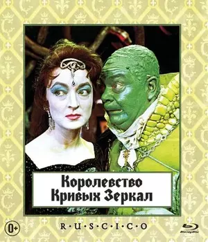 Королевство кривых зеркал (Blu-ray)