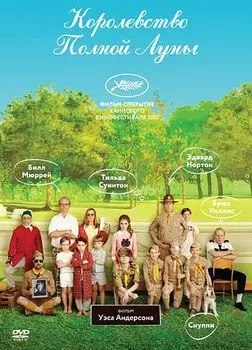 Королевство полной луны