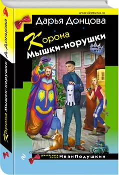 Корона Мышки-норушки