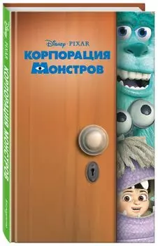 Корпорация монстров