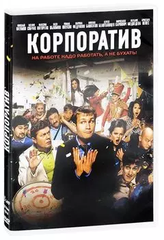 Корпоратив