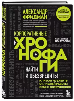 Корпоративные хронофаги: Найти и обезвредить! Или как избавить от лишней работы себя и сотрудников