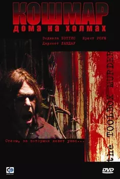 Кошмар дома на холмах (DVD)