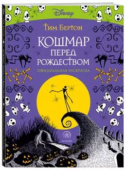 Кошмар перед Рождеством: Тим Бертон – Раскраска-антистресс для творчества и вдохновения