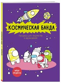 Космическая банда (по мотивам игры Among us): Раскраска-антистресс для творчества и вдохновения