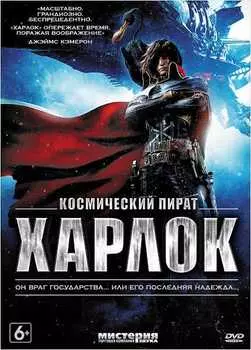 Космический пират Харлок