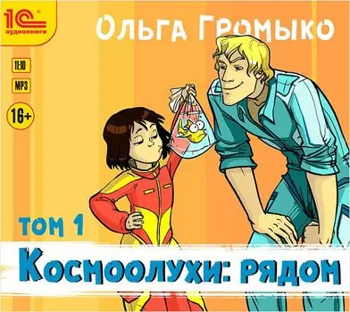 Космоолухи: Рядом. Том 1 (цифровая версия) (Цифровая версия)