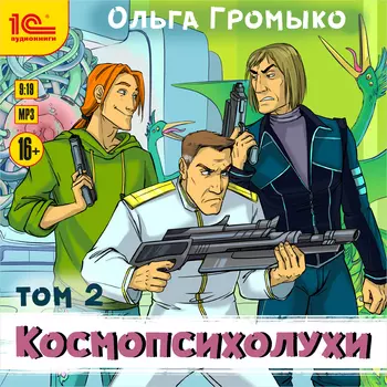 Космопсихолухи. Том 2 (цифровая версия) (Цифровая версия)