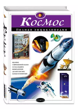 Космос: Полная энциклопедия