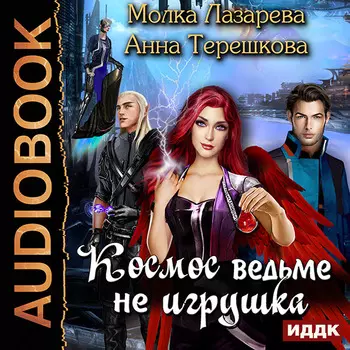 Космос ведьме не игрушка (цифровая версия) (Цифровая версия)