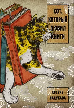 Кот, который любил книги. Нацукава С.
