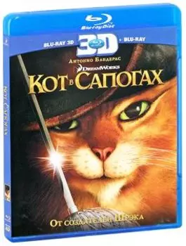 Кот в сапогах (Blu-ray 3D + 2D)