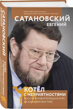 Котел с неприятностями: Россия и новая Большая Игра на Ближнем Востоке