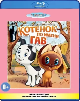 Котенок по имени Гав. Сборник мультфильмов (Blu-ray)