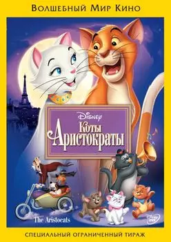 Коты-аристократы (региональное издание)