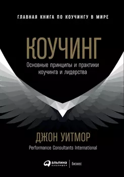 Коучинг: Основные принципы и практики коучинга и лидерства