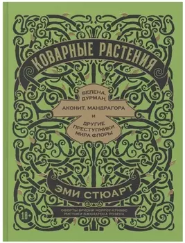 Коварные растения: Белена, дурман, аконит, мандрагора и другие преступники мира флоры