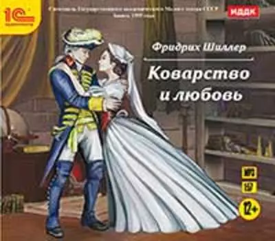 Коварство и любовь