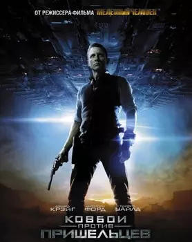 Ковбои против пришельцев (DVD)