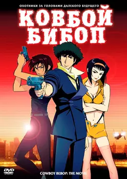 Ковбой Бибоп (DVD)