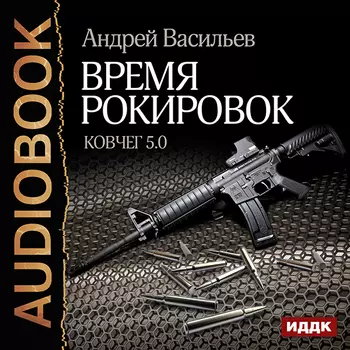 Ковчег 5.0: Время рокировок. Книга 3 (цифровая версия) (Цифровая версия)