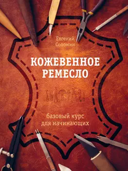 Кожевенное ремесло: Базовый курс для начинающих