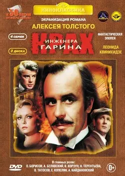Крах инженера Гарина. 4 серии (2 DVD)