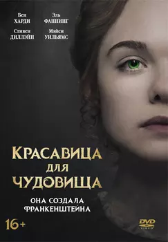 Красавица для чудовища (DVD)