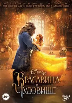 Красавица и чудовище (DVD)