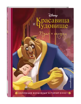 Красавица и Чудовище: Путь к сердцу: Книга для чтения с цветными картинками