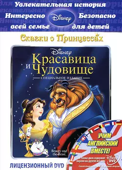 Красавица и чудовище (региональное издание) (DVD)
