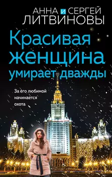 Красивая женщина умирает дважды