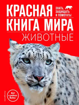Красная книга мира: Животные