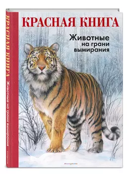 Красная книга: Животные на грани вымирания