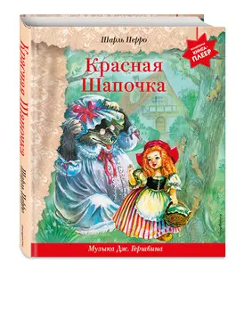 Красная Шапочка (+ музыка Дж. Гершвина)