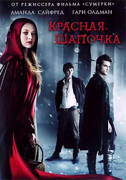 Красная шапочка (региональное издание)