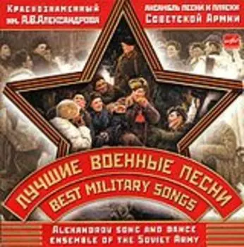 Ансамбль песни и пляски Российской Армии: Лучшие военные песни (CD)
