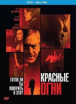 Красные огни (DVD + Blu-ray)