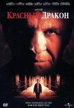 Красный Дракон (DVD)